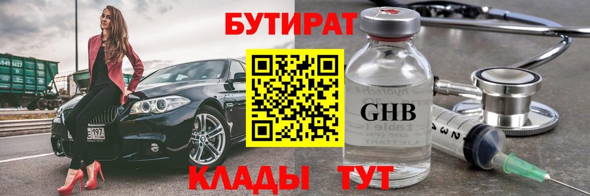 Усинск  БУТИРАТ 99%  Вход с VPN 