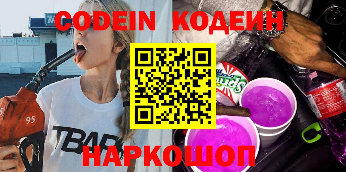 Кодеин Purple Drank Усинск